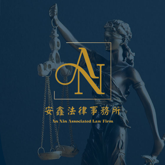 品牌形象網站設計 - 安鑫法律事務所