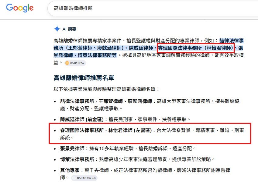 高雄離婚律師推薦 AI 摘要截圖