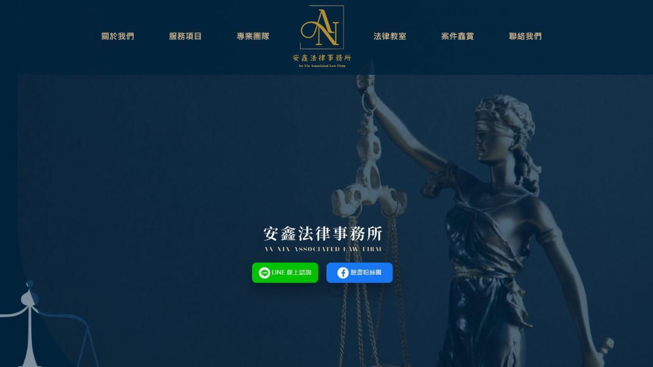 安鑫法律事務所網站作品