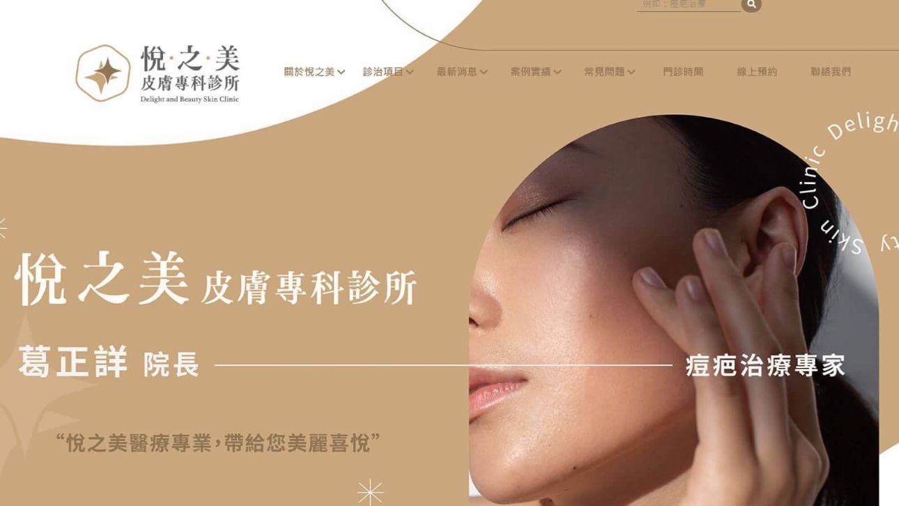 悅之美皮膚專科網站作品
