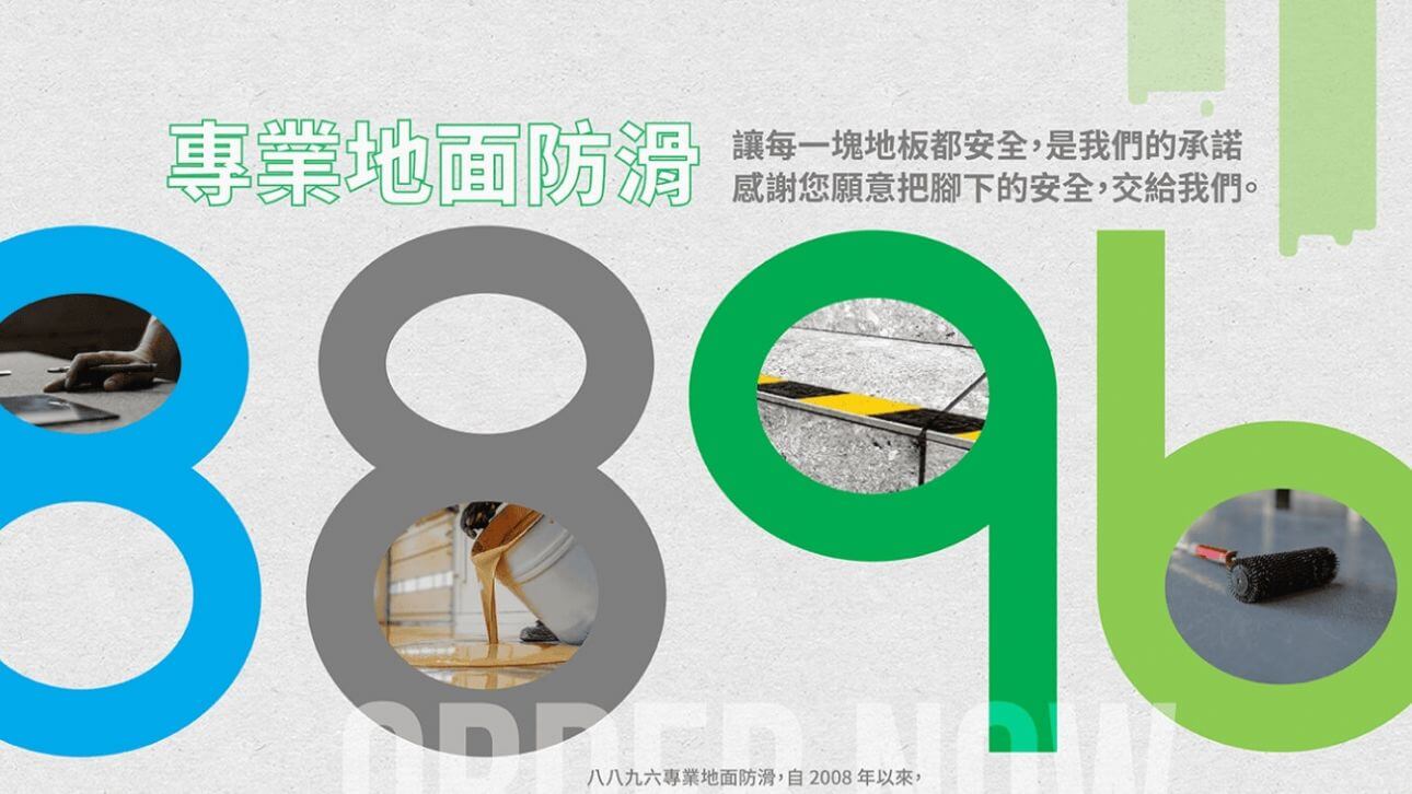 八八九六專業地面防滑