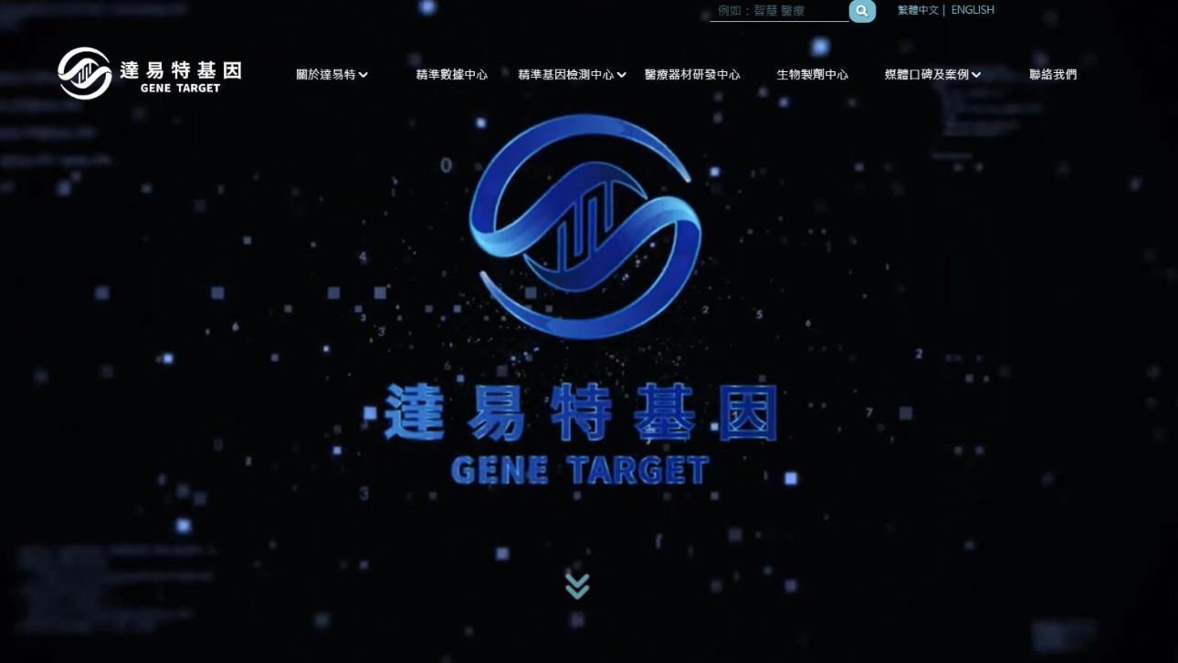 達易特基因科技