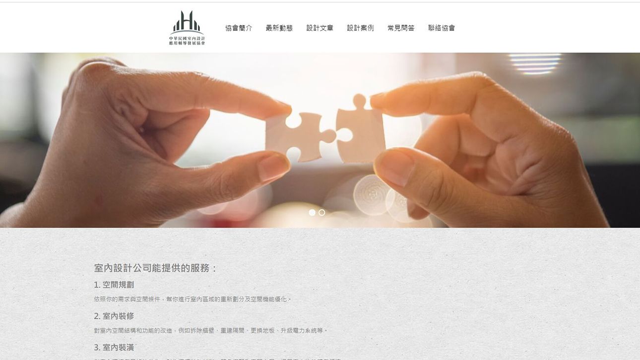 中華民國室內設計應用輔導發展協會