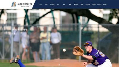 新聞視界時報 & 民論時報