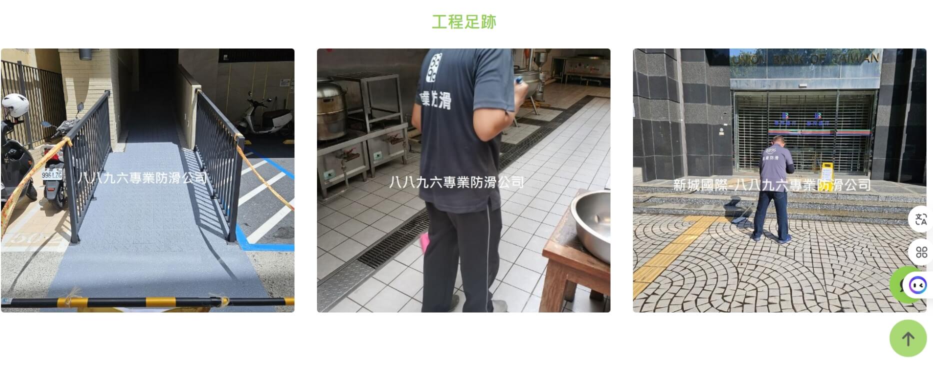 八八九六專業地面防滑 八八九六專業地面防滑
