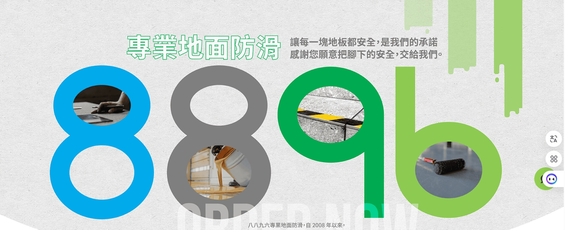 八八九六專業地面防滑 八八九六專業地面防滑