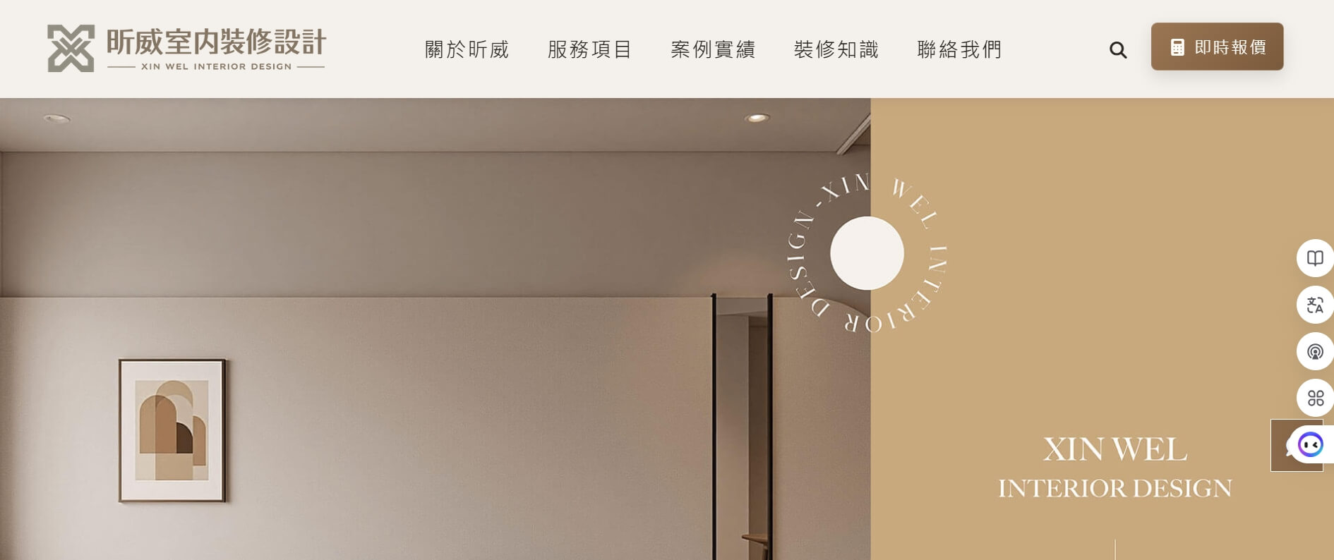 昕威室內裝修設計