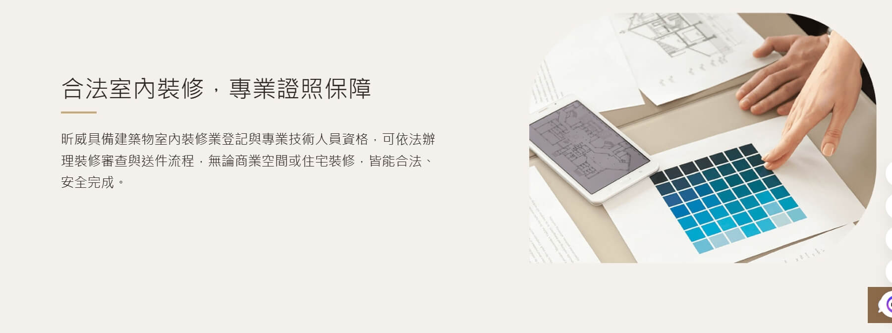 昕威室內裝修設計