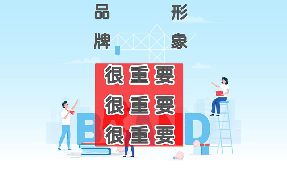 網頁設計:品牌形象呈現很重要 網頁設計:品牌形象呈現很重要