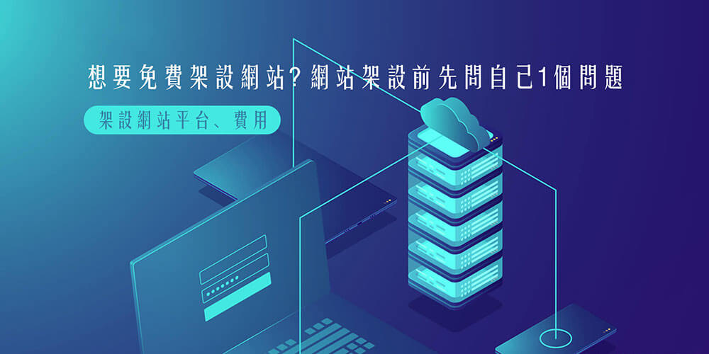 我該自己架網站嗎？