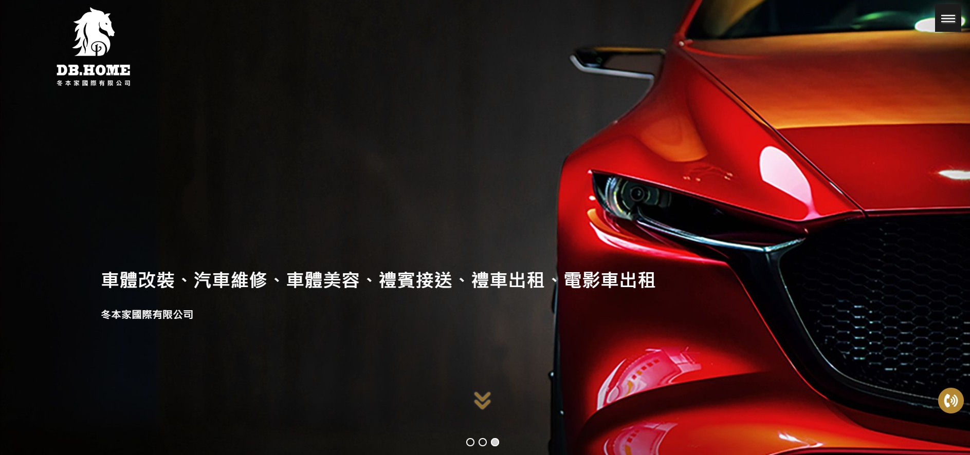 冬本家國際汽車