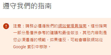 Google - 遵守網站管理員指南聲明 Google - 遵守網站管理員指南聲明