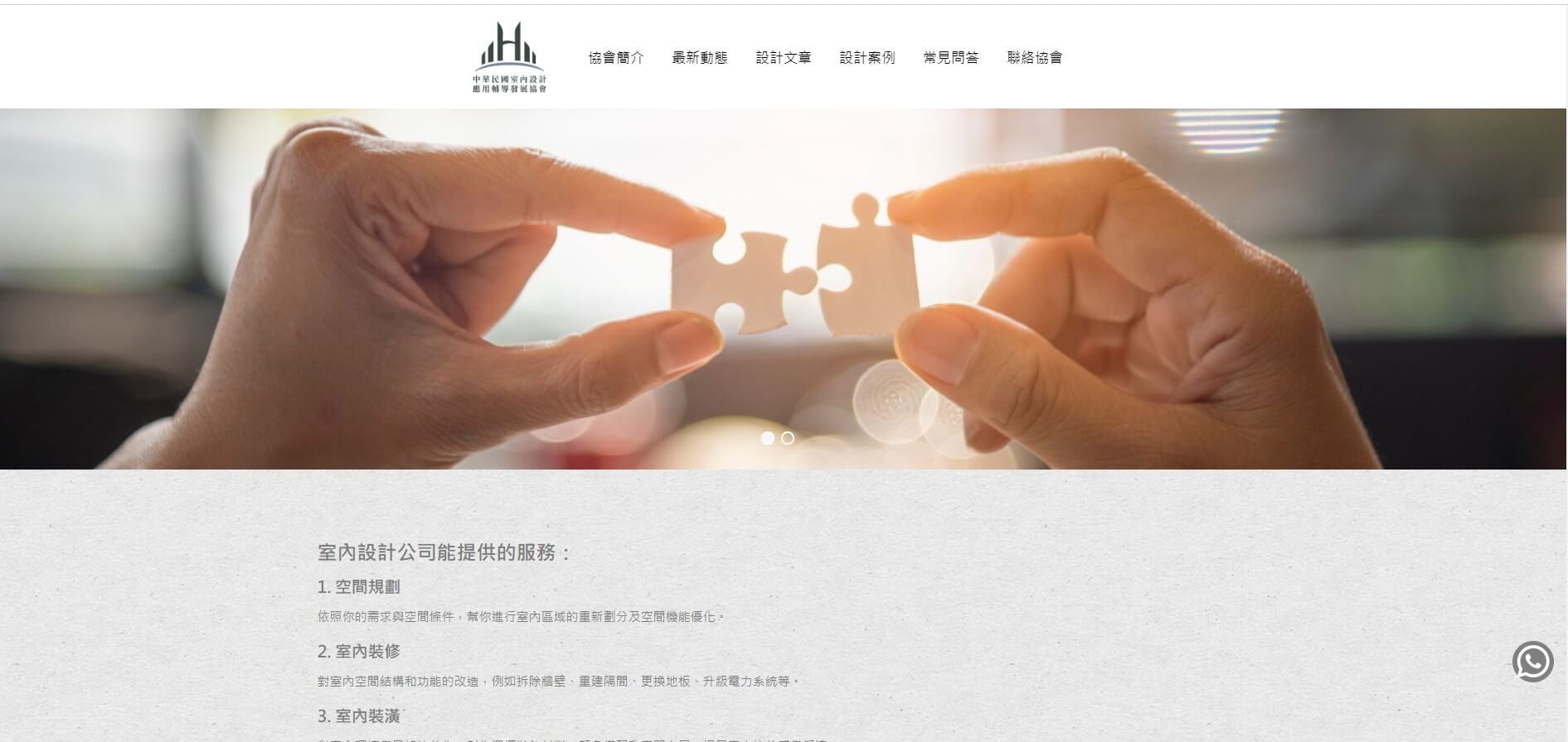 中華民國室內設計應用輔導發展協會