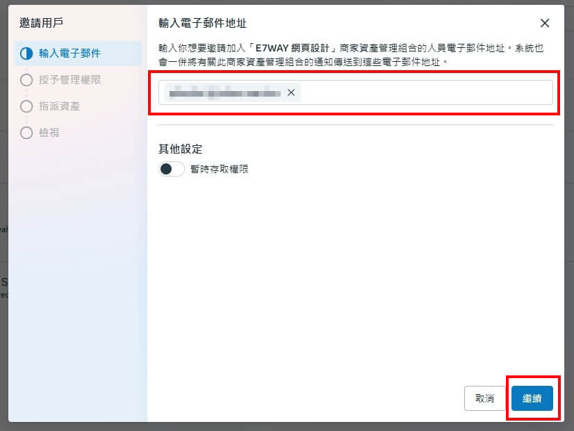 輸入受邀者的 Email
