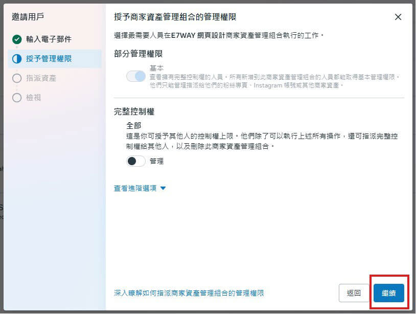 設定對方在商家資產管理組合中的權限