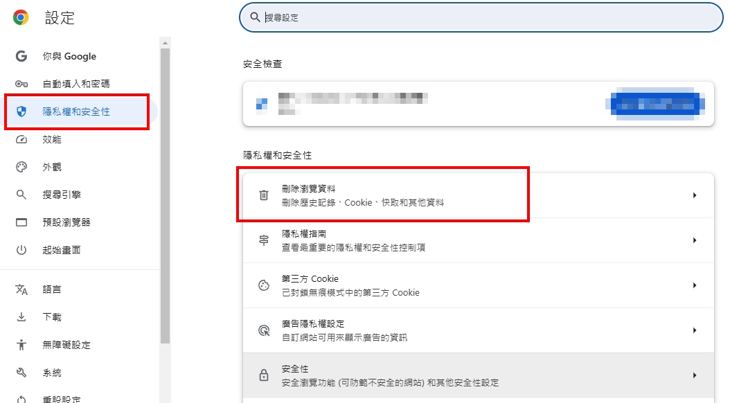 「隱私權和安全性」> 「刪除瀏覽資料」 「隱私權和安全性」> 「刪除瀏覽資料」