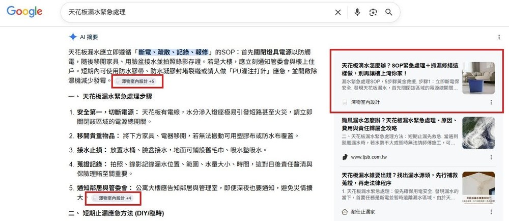 回答真實搜尋需求的文章才會被引用:搜尋「天花板漏水緊急處理」時 AI 摘要引用客戶文章 回答真實搜尋需求的文章才會被引用:搜尋「天花板漏水緊急處理」時 AI 摘要引用客戶文章