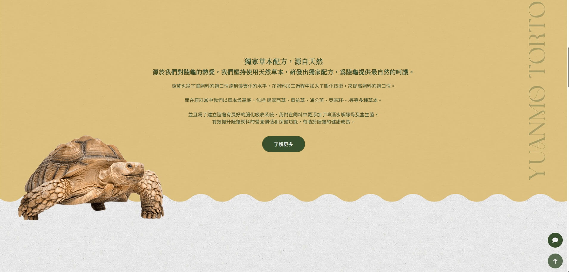 源莫陸龜草本飼料上線 源莫陸龜草本飼料上線