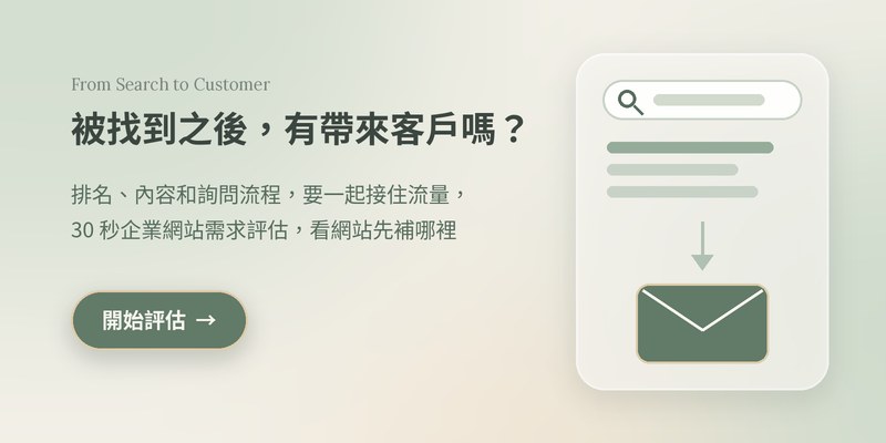 企業網站需求評估:網站被找到之後,先看哪裡沒接住詢問 企業網站需求評估:網站被找到之後,先看哪裡沒接住詢問