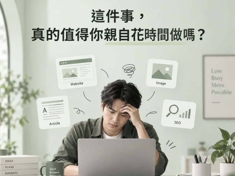 AI 可以自己做網站,企業還需要找網頁設計公司嗎? AI 可以自己做網站,企業還需要找網頁設計公司嗎?